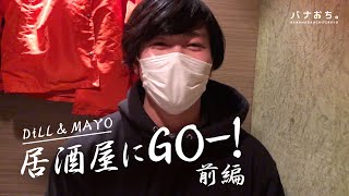 DiLL＆MAYO 居酒屋にGOｰ!  【前編】