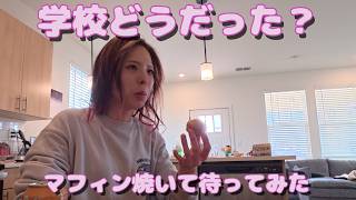 現地校通い始めて1週間｜帰宅後のおやつと学校の話