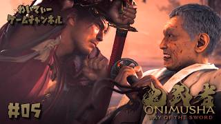 【義経えぇぇぇ！！！！】鬼武者 Way of the Sword #05.End【ゲーム実況】