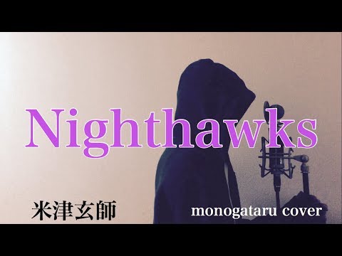 【フル歌詞付き】 Nighthawks - 米津玄師 (monogataru cover)