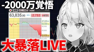 【絶望 or 買い場】ブラックマンデーきたああ！AI半導体フルレバのねるめろは4にます！！！【株Live】