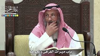 1827 - باب ميراث الغرقى ونحوهم - عثمان الخميس