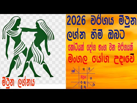 2026 Lagna Palapala Mithuna Lagnaya / 2026 ලග්න පලාපල මිථුන ලග්නය