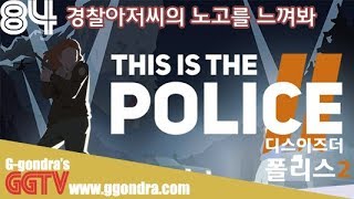 뺀질거리는 경찰들 배치해서 사건사고 해결하는게임 '디스이즈더 폴리스2', 'This Is the Police 2' gameplayㅣG곤드래의 GGTV