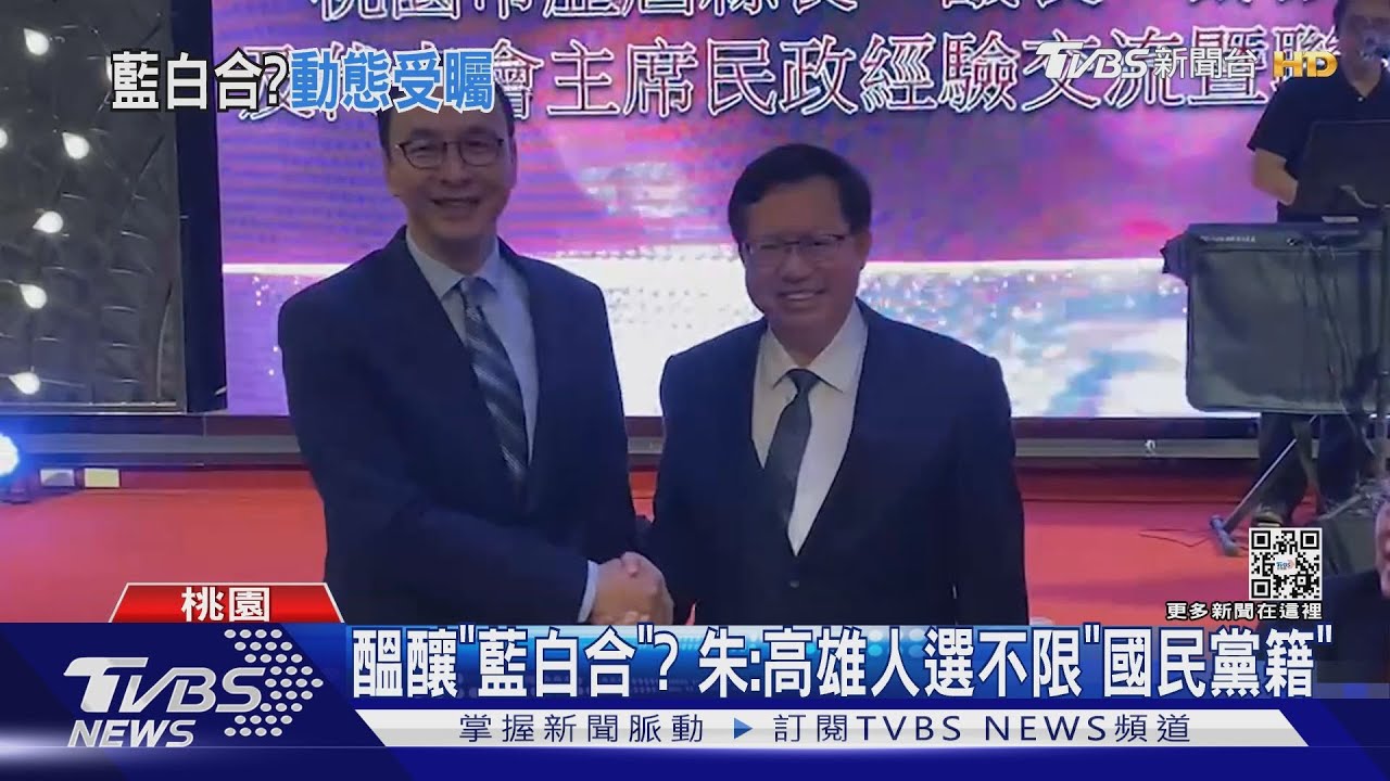 醞釀藍白合? 朱立倫:高雄人選不限「國民黨籍」不排除在野合作