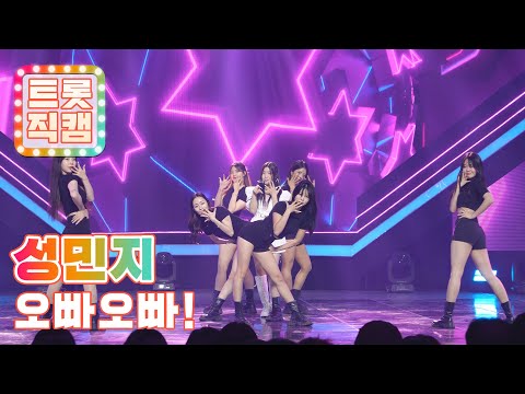 [트롯직캠]성민지의 ’오빠오빠!’ l 트롯직캠