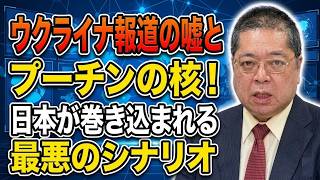 【佐藤優】ウクライナ報道の嘘とプーチンの核！日本が巻き込まれる最悪のシナリオ