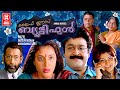 Malayalam Super Hit Movie | Life is Beautiful | Mohanlal Malayalam Full Movie | Full Movie Malayalam
