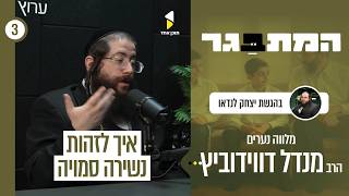 המתבגר | עם הרב מענדל דוידוביץ | איך לזהות נשירה סמויה | פרק 3