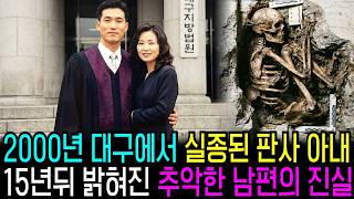 Download lagu The Judge’s Wife Who Disappeared in Daegu in 2000: The Ugly Truth About Her Husband Revealed 15 Y... mp3