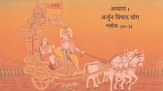 Bhagavad Gita Chapter 1 Shloka 30 and 31 Hindi | भगवद गीता अध्याय 1 श्लोक 30 और 31 हिंदी