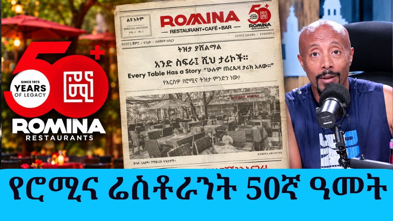 50 አመት የሞላው የሮሚና ሬስቶራንት አዝናኝ ትዝታዎች || Tadias Addis