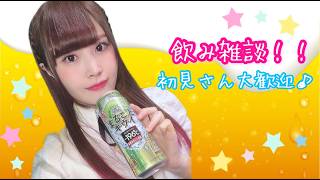 【顔出し】シャンパン開封飲むぞ！深夜の雑談♪【女性声優】
