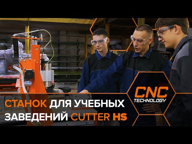Фрезерно-гравировальный станок с ЧПУ Cutter HS