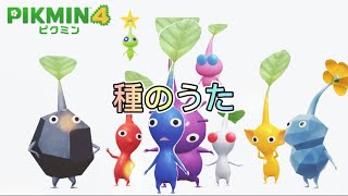 【種のうた】ピクミン4バージョンMV作ってみた【Full version】