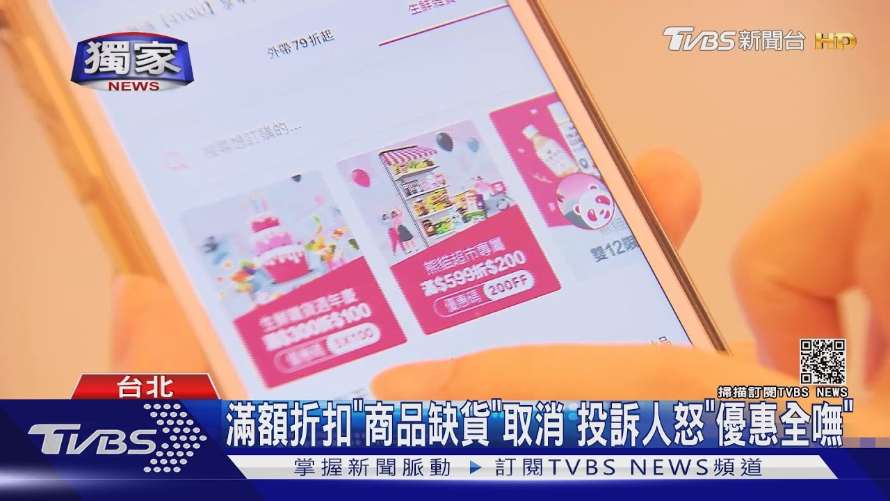 滿額折扣「商品缺貨」取消 投訴人怒「優惠全嘸」