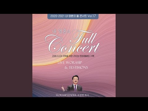 2020-2021 내 영혼의 풀 콘서트 Vol.17
