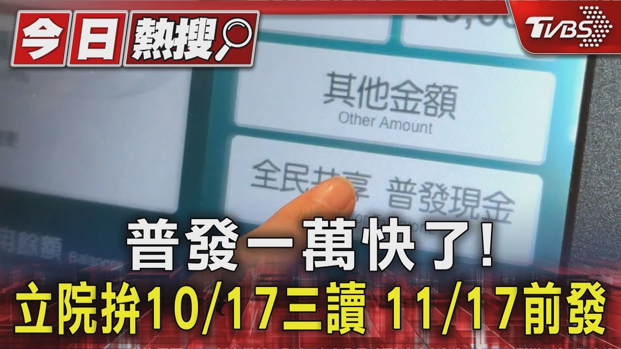 普發一萬快了！立院拚10／17三讀 11／17前發
