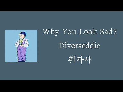 Diverseddie - Why You Look Sad? [ 가사 / 자막 / 해석 / 요청곡 ]