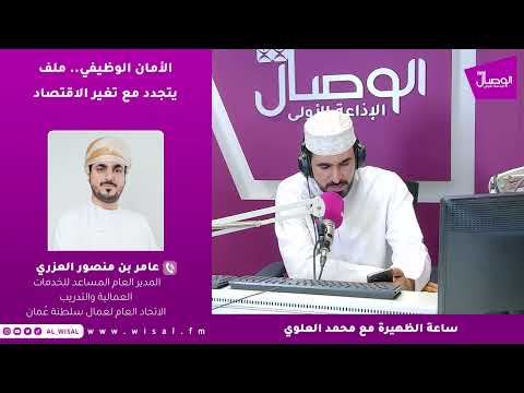 عامر العزري لـ«الوصال»: تراجع أعداد المستفيدين من بدل الأمان الوظيفي يحتاج إلى قراءة أعمق تكشف أين ذهبت هذه الأعداد 