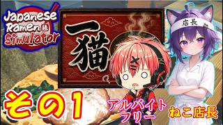 一猫開店！コラボ版 ねこ好き実況with フリー 【JapaneseRamensimulator-ジャパニーズラーメンシミュレーター】その1