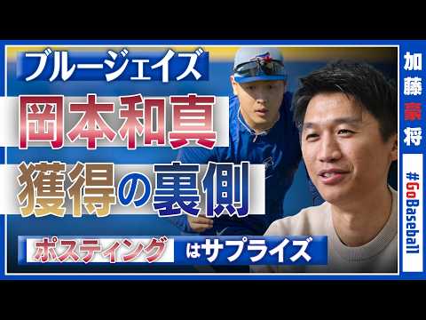 【ブルージェイズ分析官に聞く】岡本和真の真の評価、戦略補強「4〜5年前から計画的に動いていた」