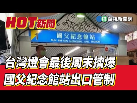 台灣燈會最後周末擠爆　國父紀念館站出口管制