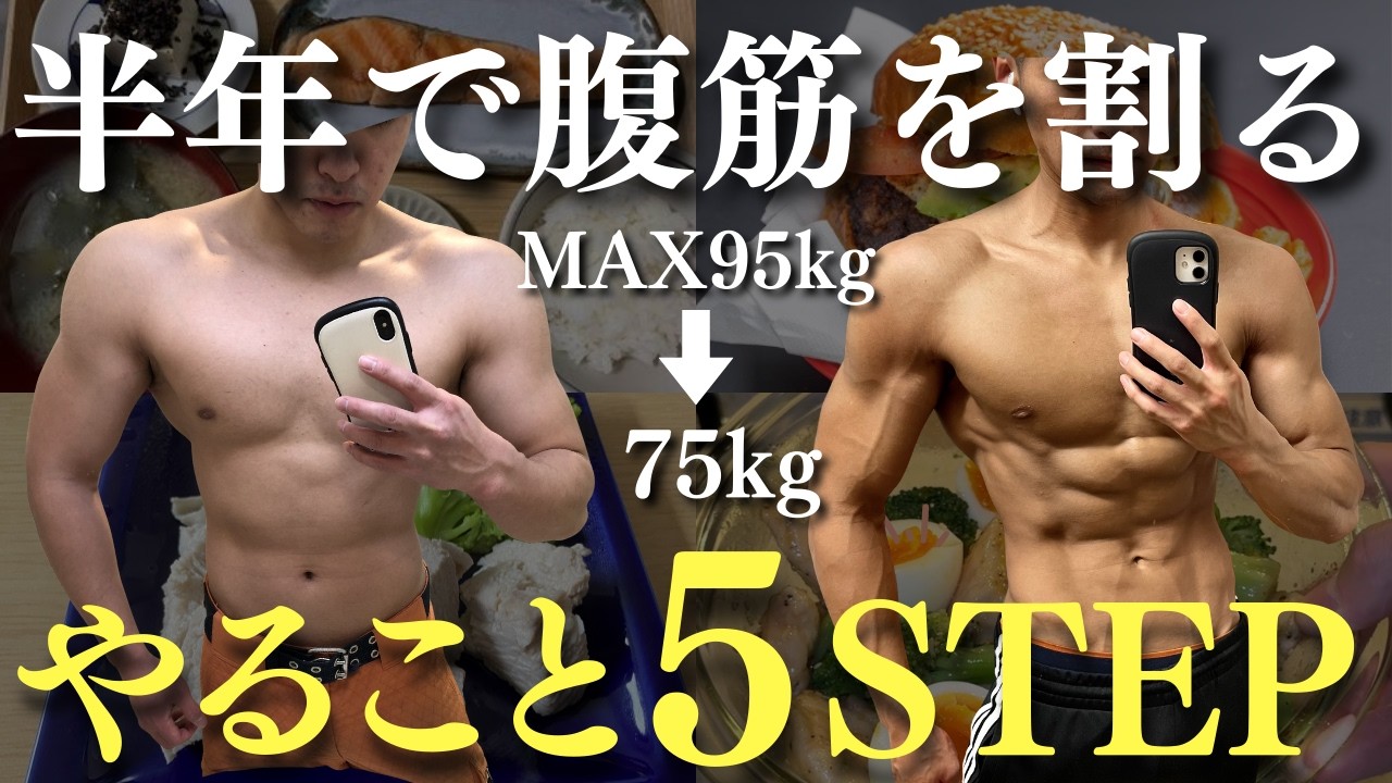 【これやればOK】夏までに腹筋を割るロードマップ解説