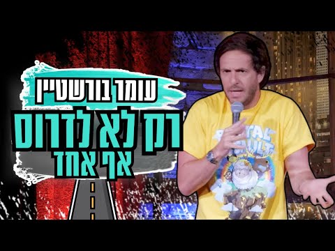 חוויות מצ'כיה: עומר בורשטיין בסטדנאפ על ישראלים בחו"ל