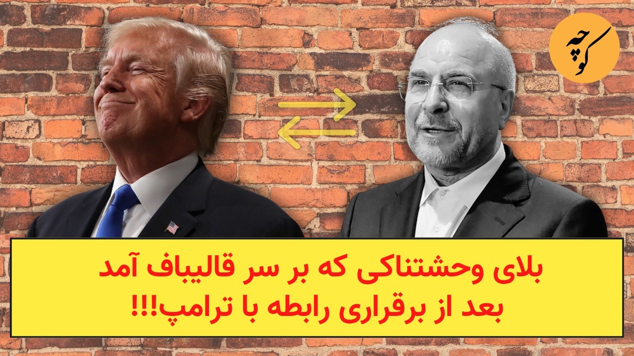 بلای وحشتناکی که بر سر قالیباف آمد بعد از برقراری رابطه با ترامپ!!!