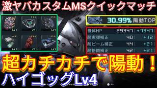 硬すぎ鉄壁カスタムのハイゴッグLv4で陽動30%超え！【バトオペ2実況】【GBO2】