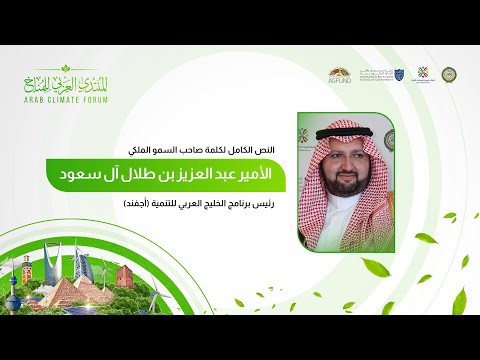 كلمة صاحب السمو الملكي الأمير عبد العزيز بن طلال بن عبد العزيز آل سعود