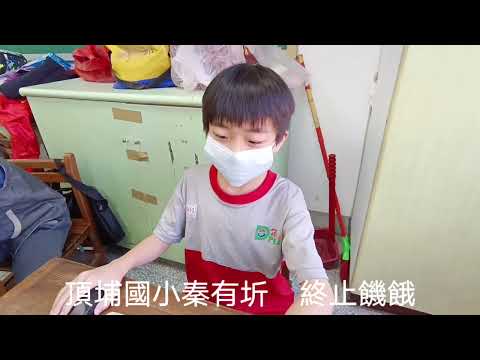 頂埔國小 麥塊SDGs聯合國永續發展目標 秦O圻-麥塊SDGs程式競賽-111學年第一學期