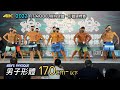男子形體 170 cm- 以下｜2022 FIT MODEL模特健體、形體錦標賽 [4K]