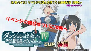 【MJモバイル】リベンジに燃える漢(？)の麻雀対局 決勝Ver