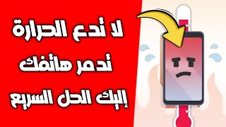 حل مشكلة ارتفاع درجة حرارة الهاتف 🔥 في أقل من دقيقة