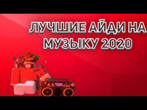 Коды на музыку (5 песен)|Roblox|Роблокс|Айди на музыку