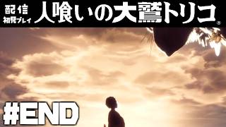 #END【配信】名作ゲーム「人喰いの大鷲トリコ」を実況プレイ【少年と巨獣が紡ぐ、新たなる神話】#人喰いの大鷲トリコ