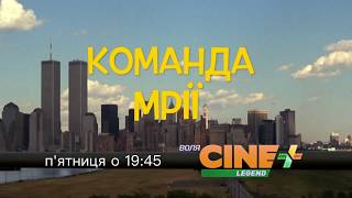 Дивись у  п'ятницю 25 травня о 19:45  