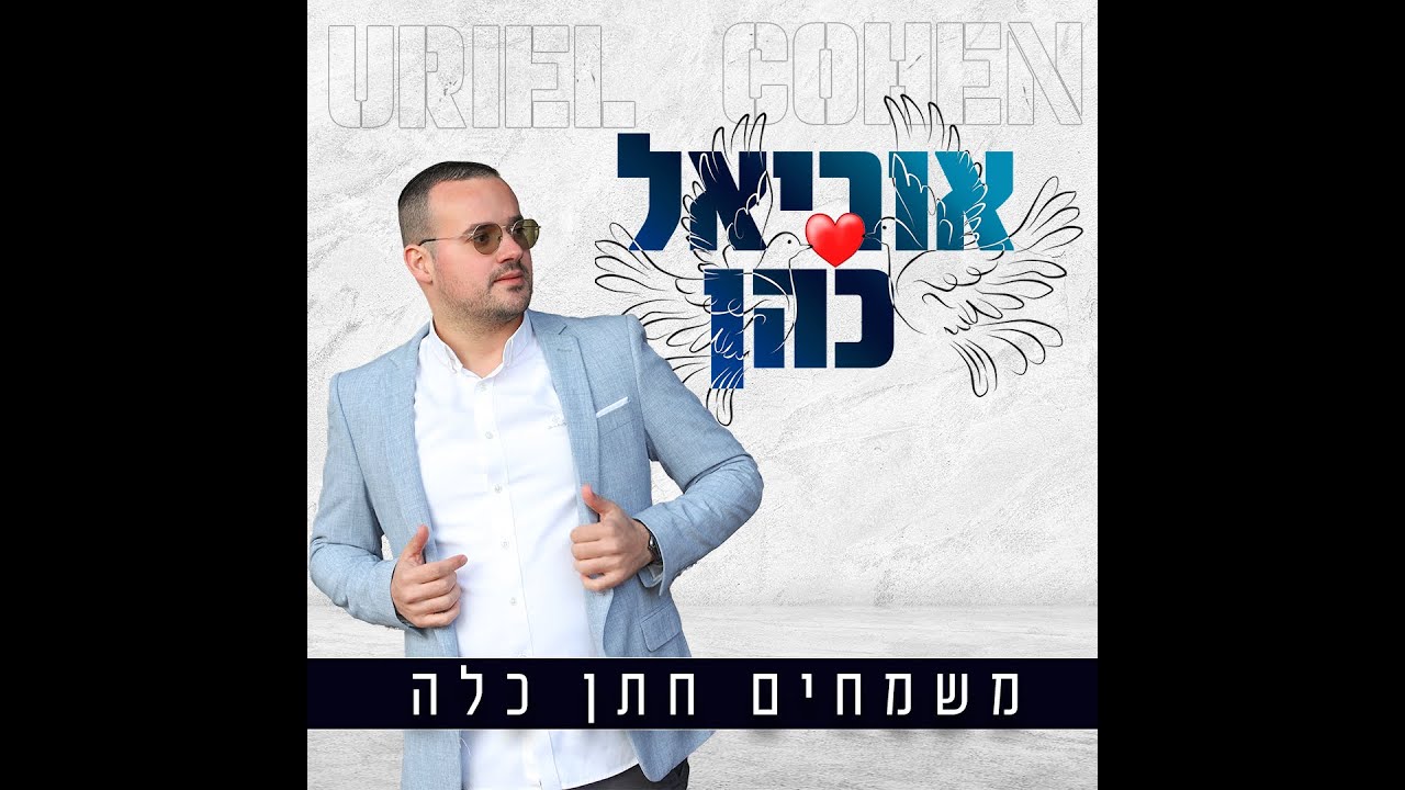 אוריאל כהן בסינגל חתונה מזרחי |  משמחים חתן וכלה | צפו בקליפ מילים