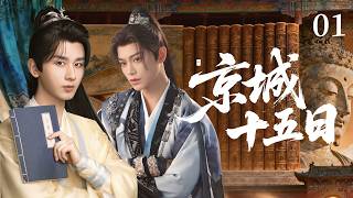 【2026最新古装剧】京城十五日The imperial city on fifteen days▶EP01👑|成毅首次称帝，打造皇权巅峰，颠覆整个朝堂#成毅 #武侠  #复仇 #男频 #功夫