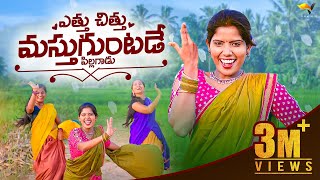 Yettu Chittu Mastuguntade Telugu folk songs 2021 S
