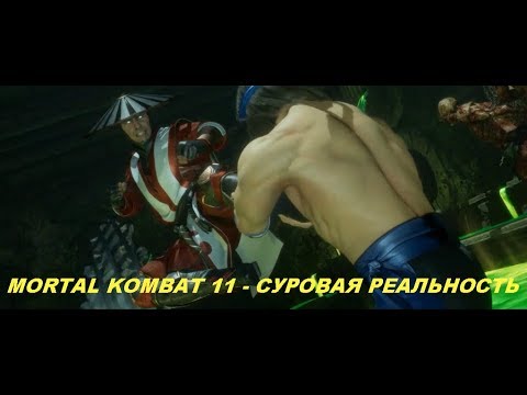 MORTAL KOMBAT 11 - СУРОВАЯ РЕАЛЬНОСТЬ