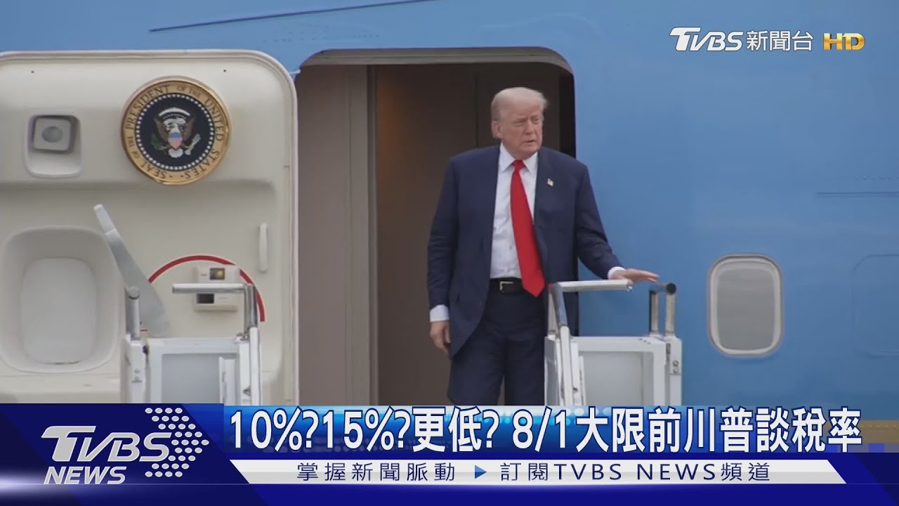 10%?15%?或更低? 美國8/1前再寄關稅信 川普鬆口談稅率