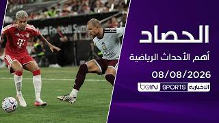 ‫الحصاد | 8 أغسطس 2026‬