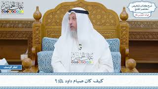 2336 - كيف كان صيام داود عليه السلام؟ - عثمان الخميس
