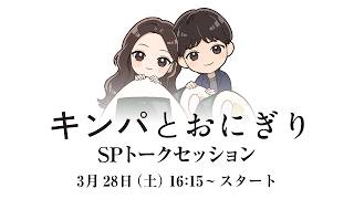 キンパとおにぎり~恋するふたりは似ていてちがう~ 製作陣SPトーク