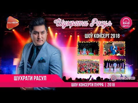 Шухрати Расул | ШОУ КОНСЕРТИ ПУРРА | Shuhrati Rasul | SHOW Koncert | 2018 | OFFICIAL VIDEO