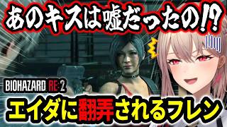 【バイオRE2】エイダとのキスシーンに動揺しまくるフレン・E・ルスタリオ【にじさんじ切り抜き 】