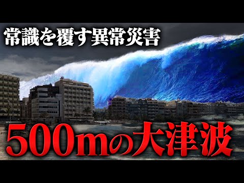 研究者らは現代最大の津波が差し迫っていると懸念している